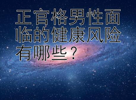 正官格男性面临的健康风险有哪些？