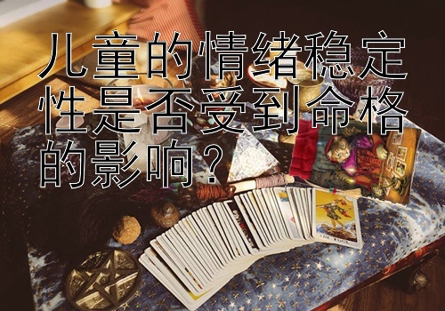 儿童的情绪稳定性是否受到命格的影响？