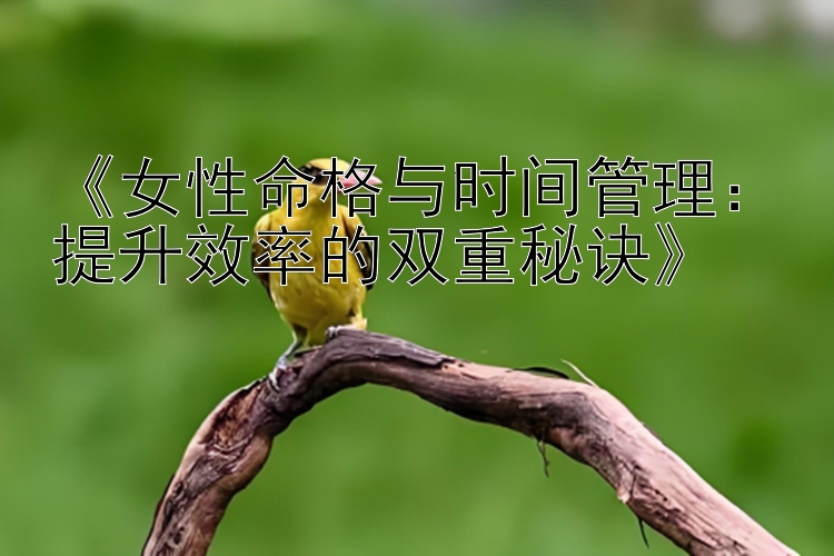 《女性命格与时间管理：提升效率的双重秘诀》